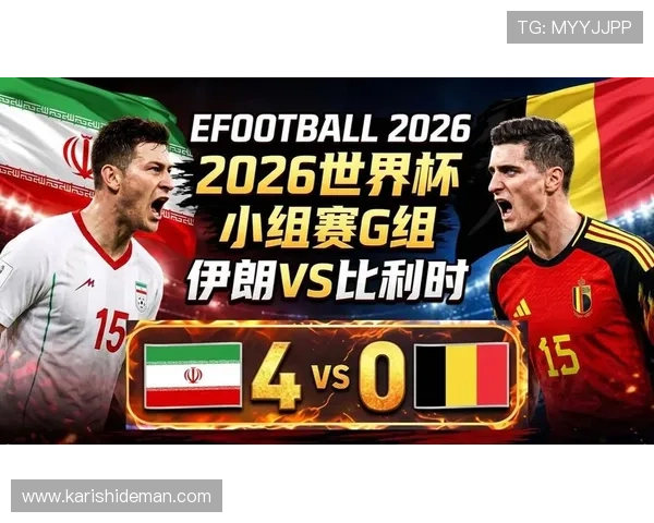 2026年世界杯比利时VS伊朗比赛结束后比分情况及双方表现综合点评